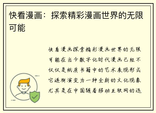 快看漫画：探索精彩漫画世界的无限可能