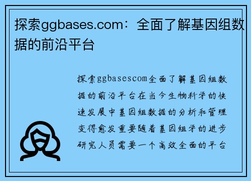 探索ggbases.com：全面了解基因组数据的前沿平台